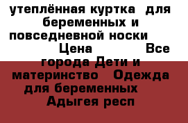 утеплённая куртка  для беременных и повседневной носки Philip plain › Цена ­ 2 500 - Все города Дети и материнство » Одежда для беременных   . Адыгея респ.